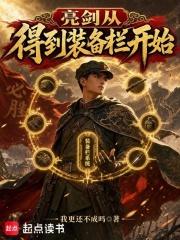 亮剑：从得到装备栏开始
