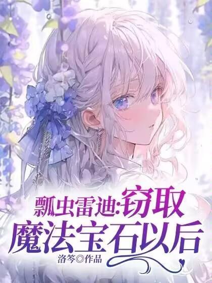 瓢虫雷迪：窃取魔法宝石以后