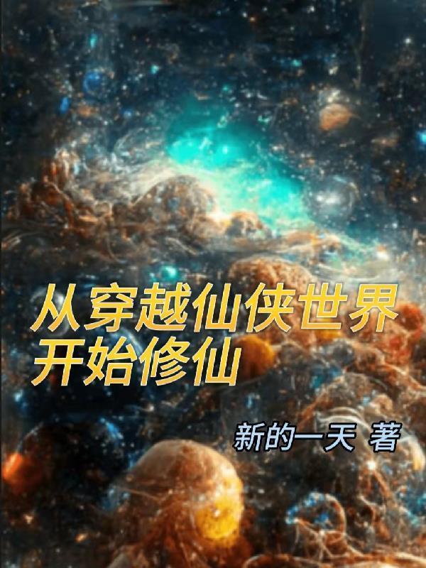 从穿越仙侠世界开始修仙