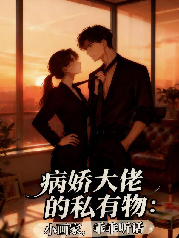 病娇大佬私有：小画家，乖乖听话