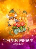 宝可梦：传说的诞生