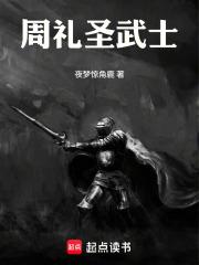 周礼圣武士