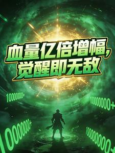 血量亿倍增幅，觉醒即无敌