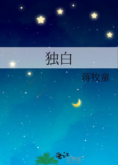 独白
