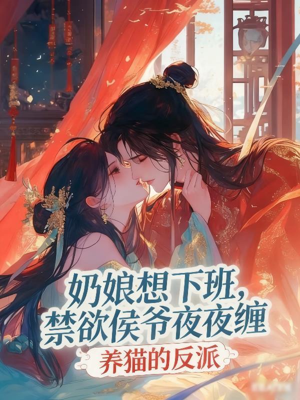 奶娘想下班，禁欲侯爷夜夜缠