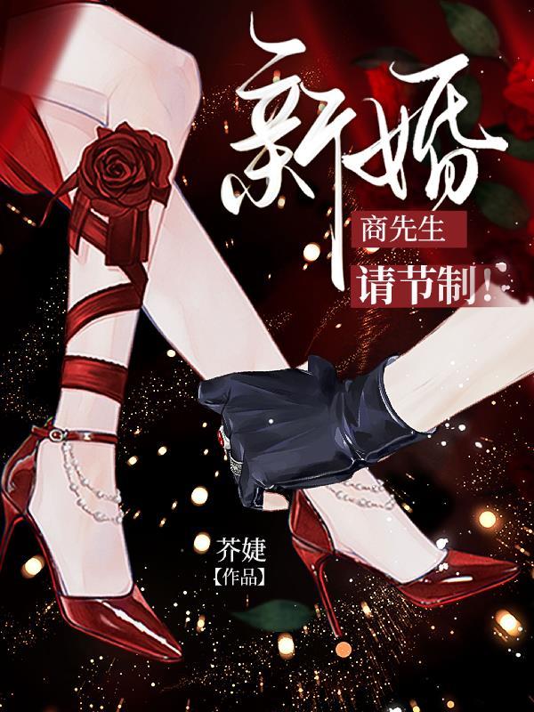 商先生，新婚请节制！