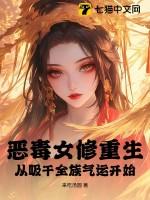 恶毒女修重生，从吸干全族气运开始！