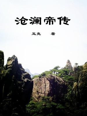沧澜仙魔录