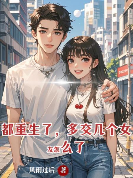 都重生了，多交几个女友怎么了