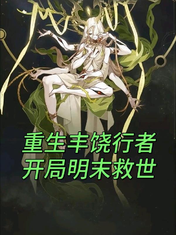 重生丰饶行者，开局明末救世