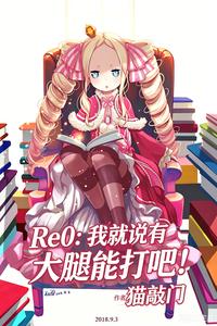 Re0：我就说有大腿能打吧！