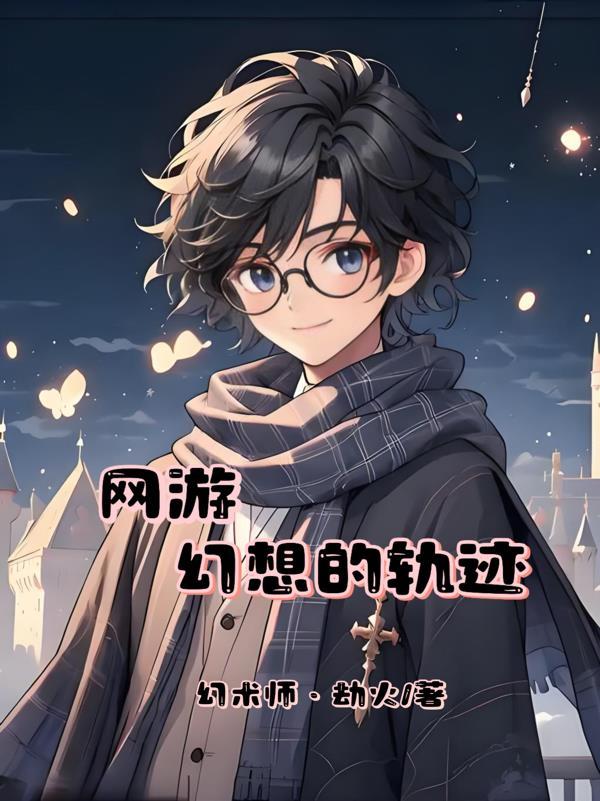 网游，幻想的轨迹