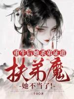 重生后她杀弟证道，扶弟魔她不当了！