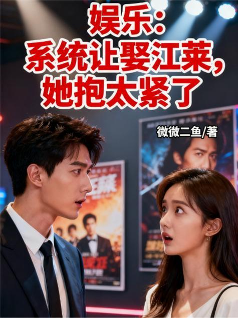 娱乐：系统让娶江莱，她抱太紧了
