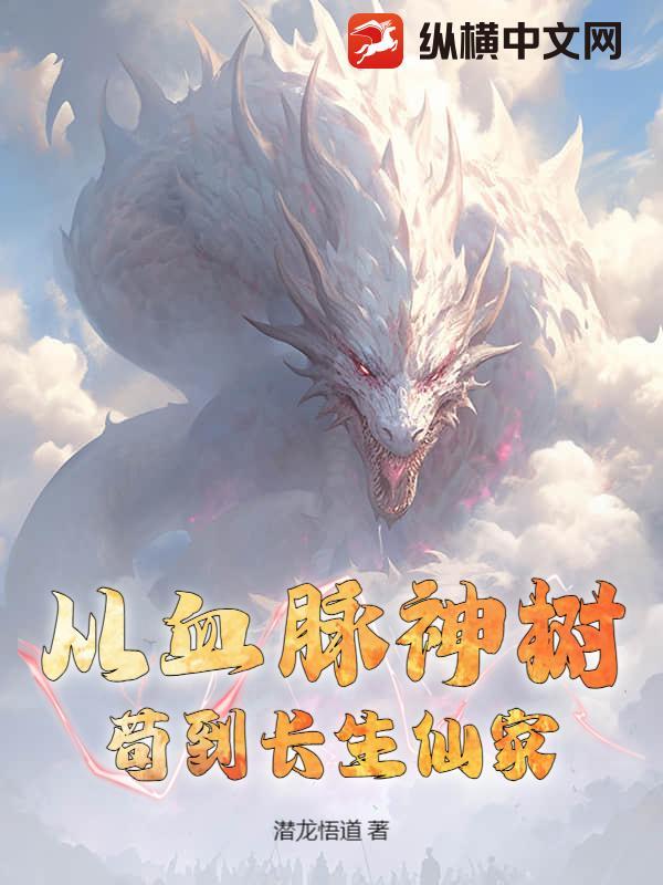 从血脉神树苟到长生仙家