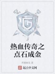 热血传奇之点石成金