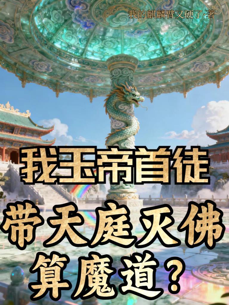 我玉帝首徒，带天庭灭佛算魔道？