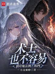 术士也不容易，别对魔法挑三拣四