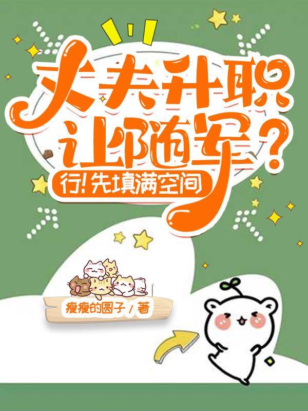 丈夫升职让随军？行！先填满空间