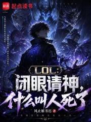 LOL：闭眼请神，什么叫人死了