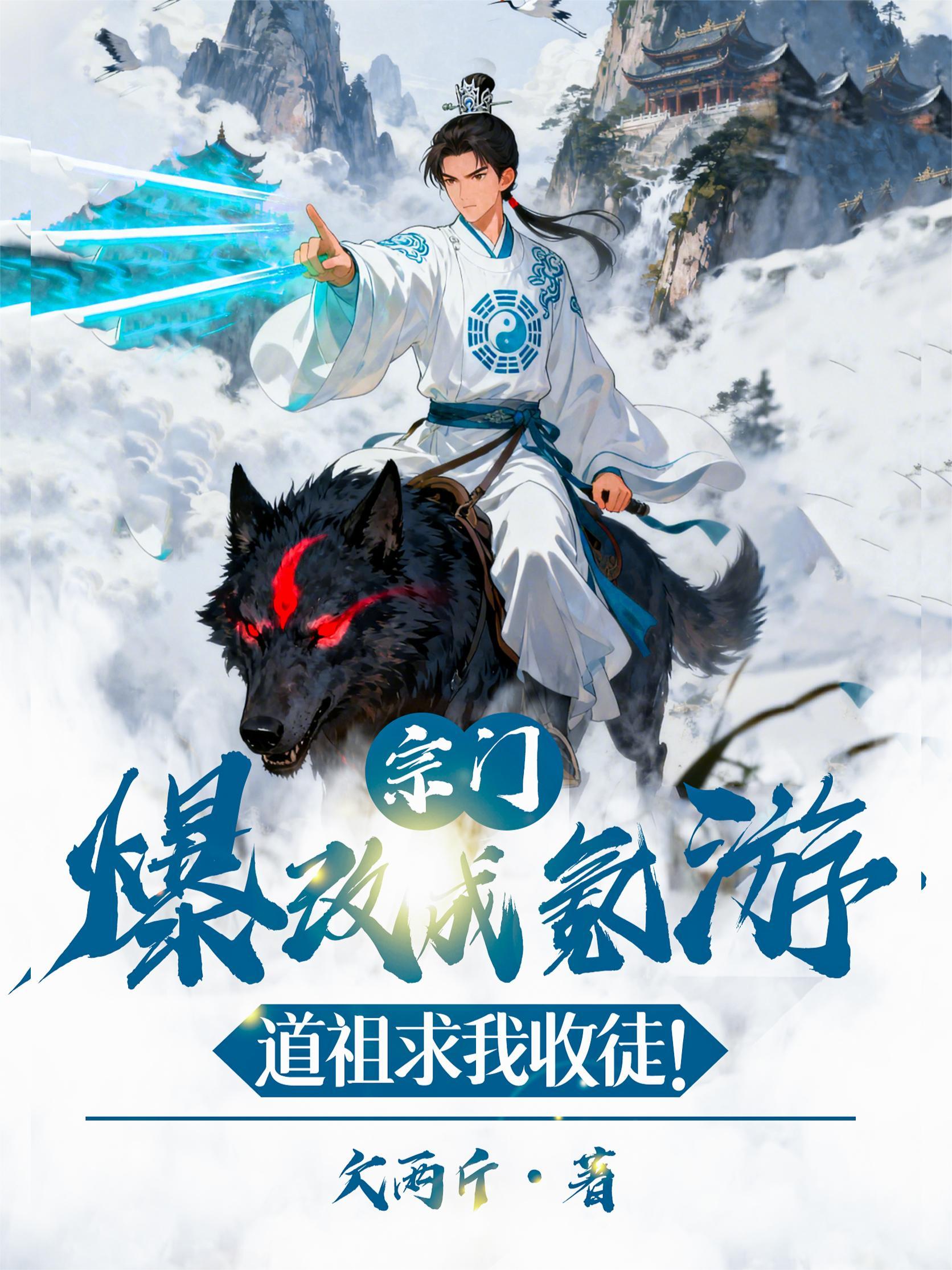 宗门爆改成氪游，道祖求我收徒！