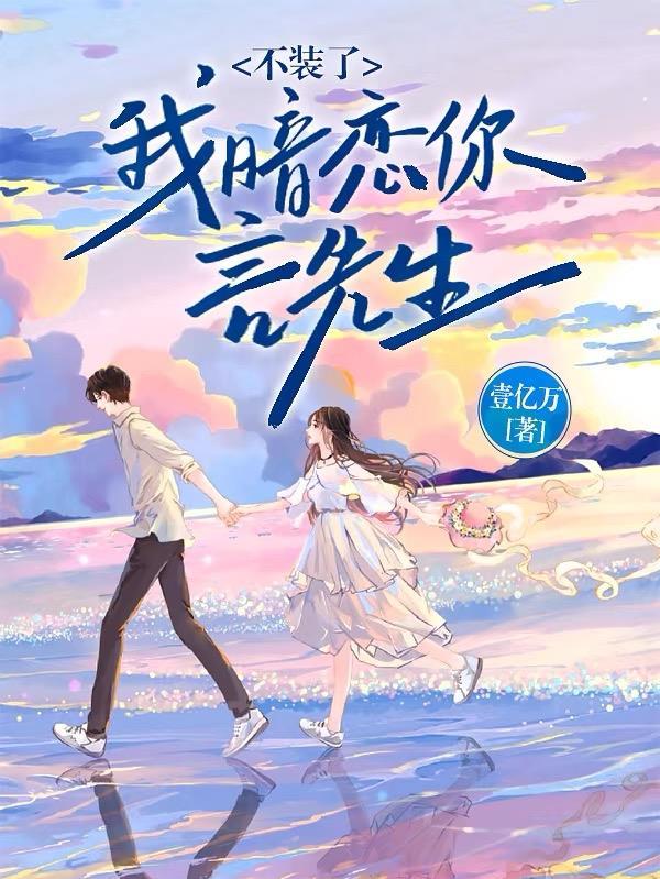 我暗恋你言先生