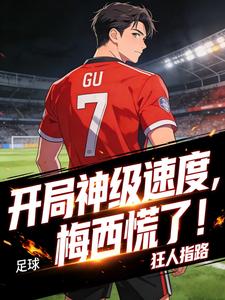 足球：开局神级速度，梅西慌了！