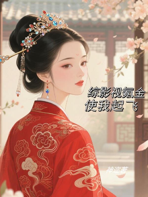 综影视氪金使我起飞