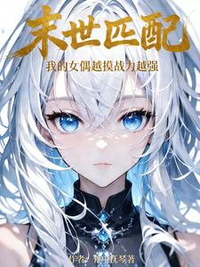 末世匹配：我的女偶越摸战力越强