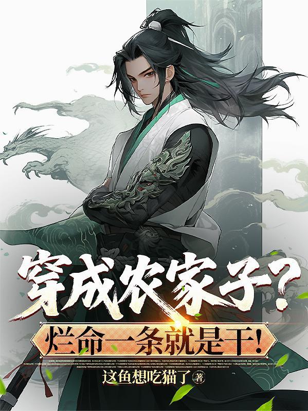 穿成农家子？烂命一条就是干