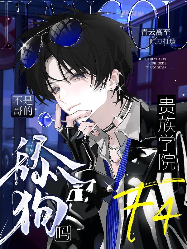 贵族学院f4？不是哥的舔狗吗