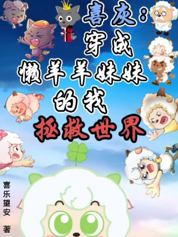 喜灰穿成懒羊羊妹妹的我拯救世界