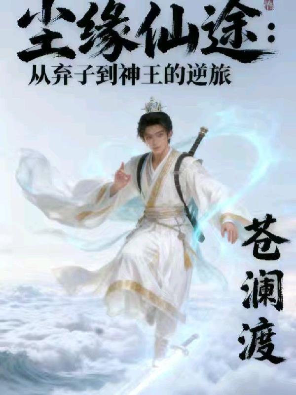 尘缘仙途：从弃子到神王的逆旅