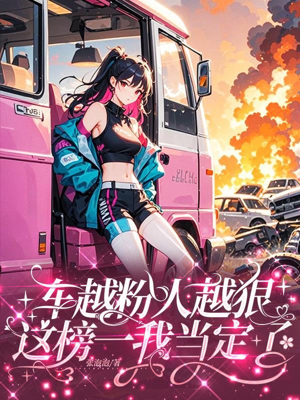 车越粉人越狠这榜一我当定了