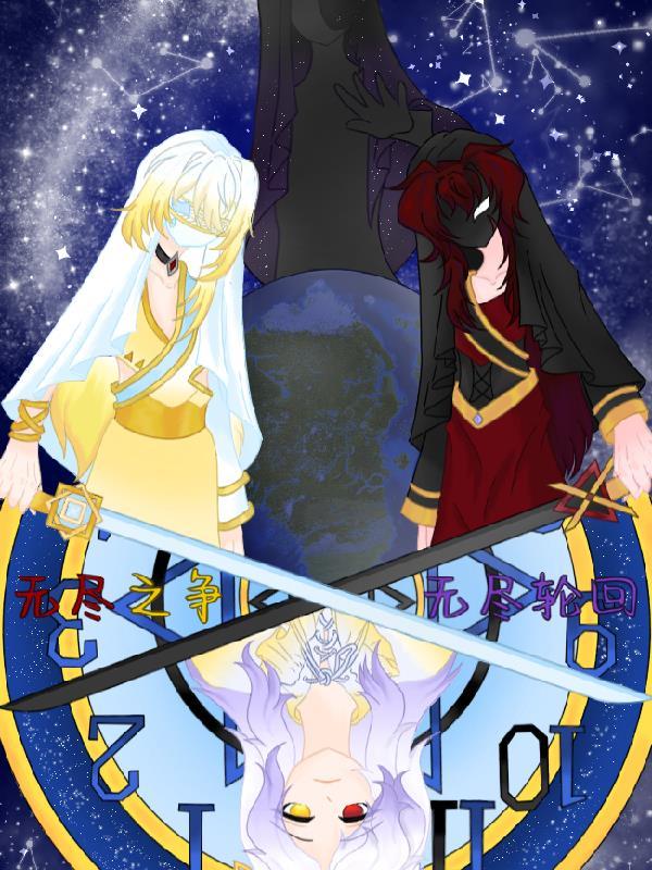 无尽之争，无尽轮回