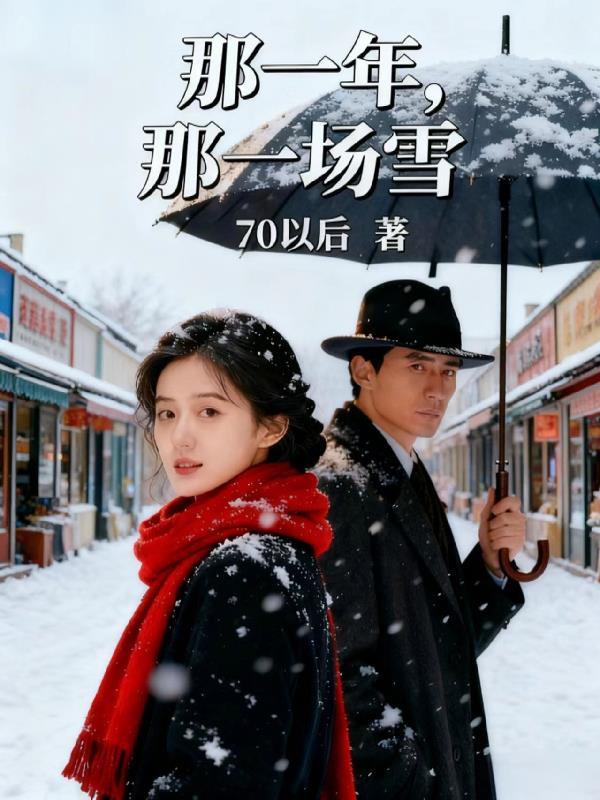 那一年，那一场雪
