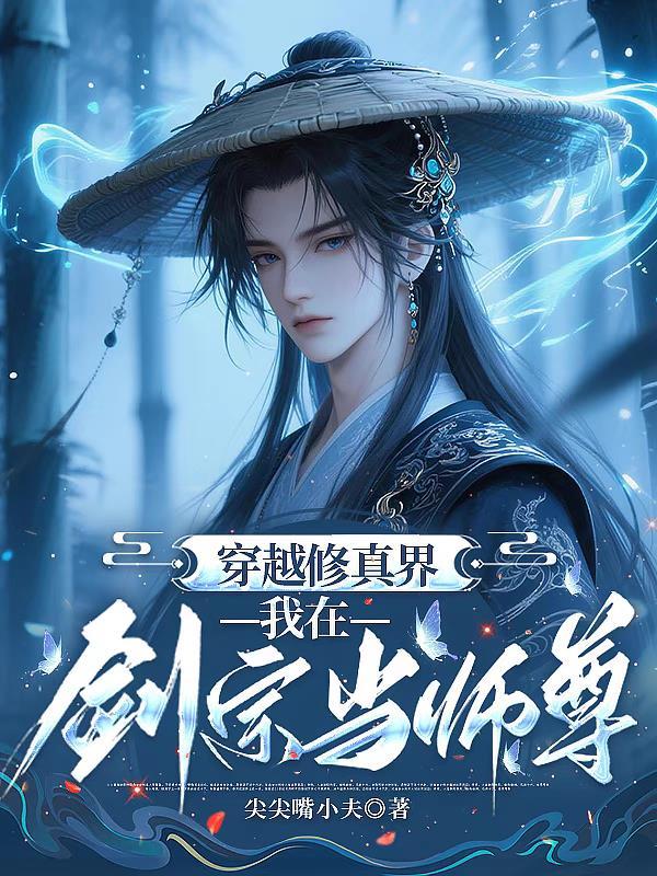 穿越修真界，我在剑宗当师尊