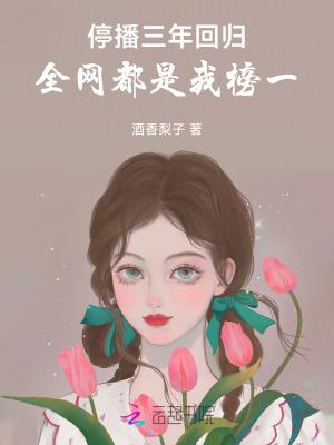停播三年回归：全网都是我榜一