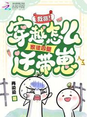 救命！穿越怎么家徒四壁还带崽！