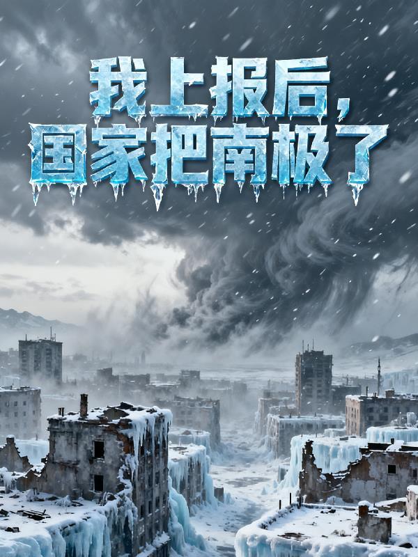 极寒末世我上报后，国家把南极了