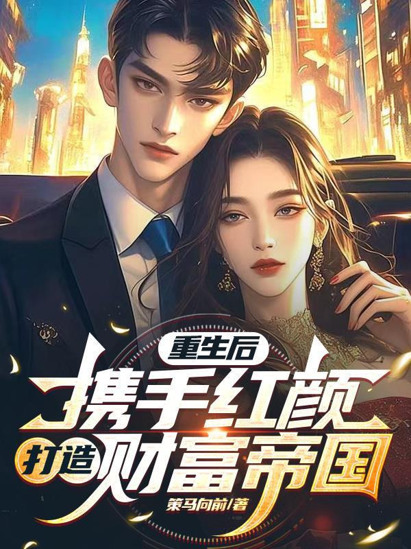 重生后，携手红颜打造财富帝国