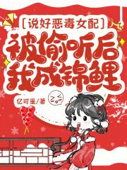 说好恶毒女配，被偷听后我成锦鲤