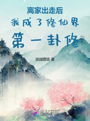 离家出走后我成了修仙界第一卦修