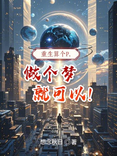 重生算个P，做个梦就可以！