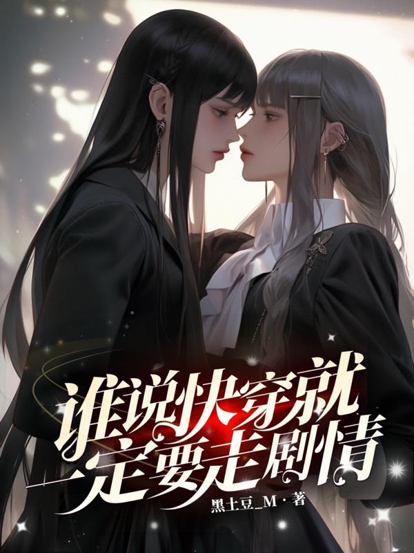 谁说快穿就一定要走剧情