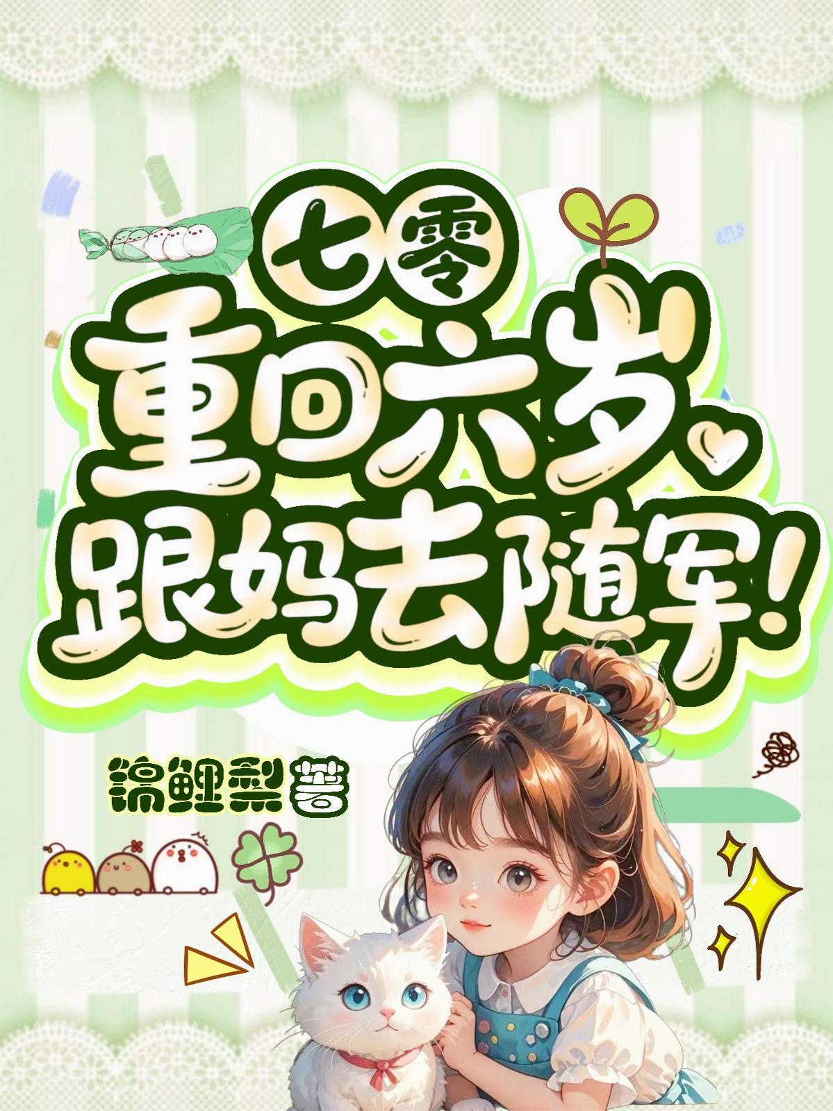 七零：重回六岁，跟妈去随军！