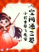 空间通三界，小农女带飞全家