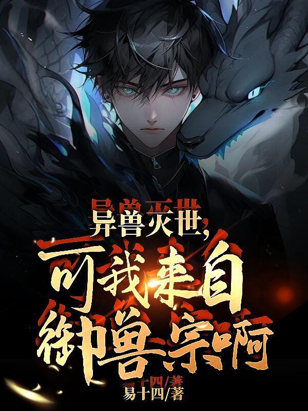 异兽灭世，可我来自御兽宗啊！