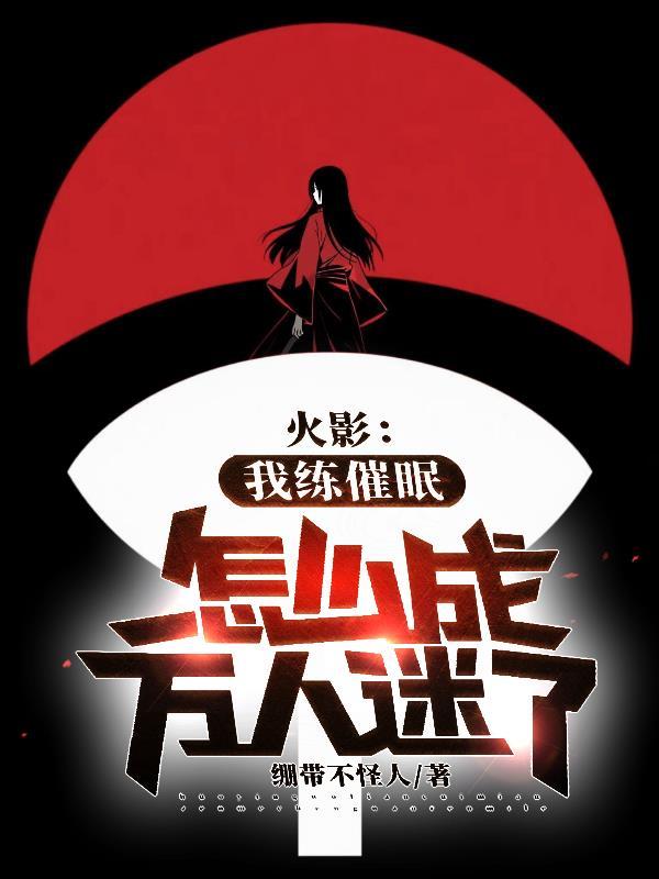 火影：我练催眠怎么成万人迷了
