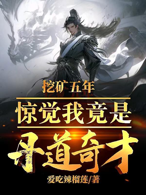 挖矿五年，惊觉我竟是丹道奇才